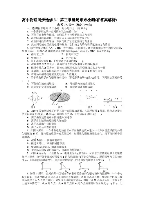 高中物理同步选修3-1第三章磁场章末检测(有答案解析)