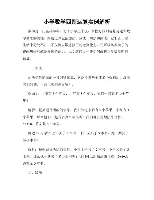 小学数学四则运算实例解析