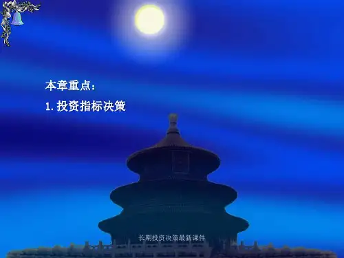 长期投资决策最新课件.ppt
