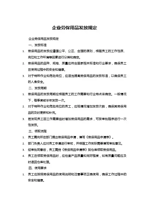 企业劳保用品发放规定