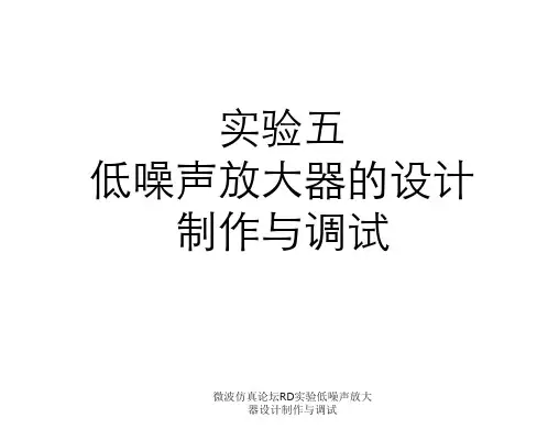 微波仿真论坛RD实验低噪声放大器设计制作与调试