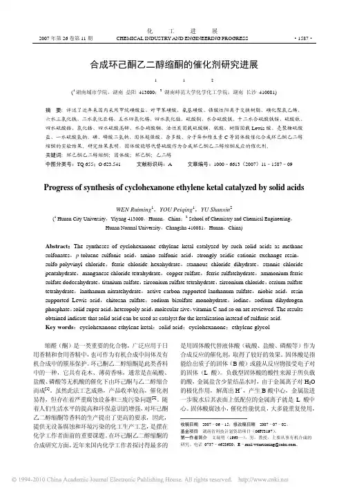 合成环己酮乙二醇缩酮的催化剂研究进展[1]