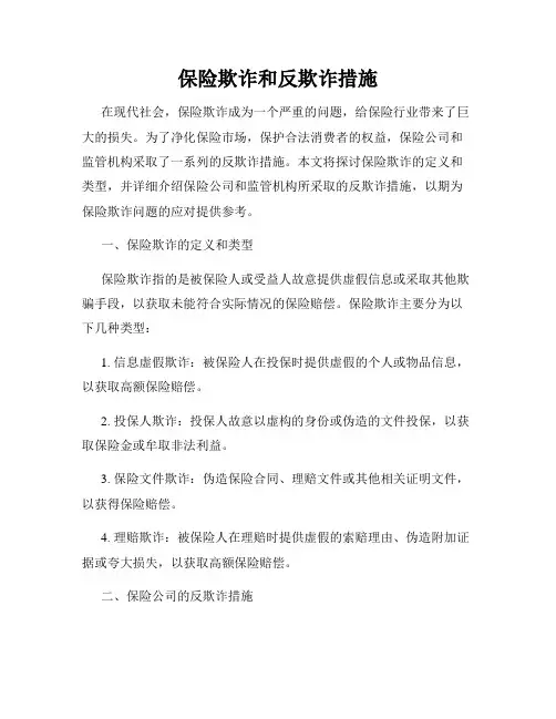保险欺诈和反欺诈措施