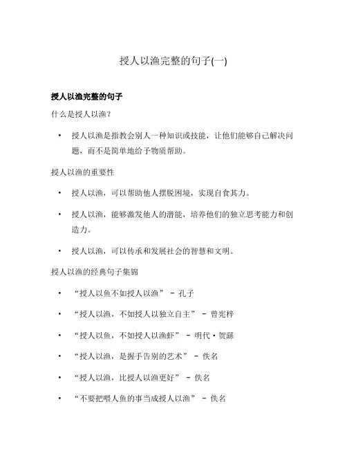 授人以渔完整的句子(一)