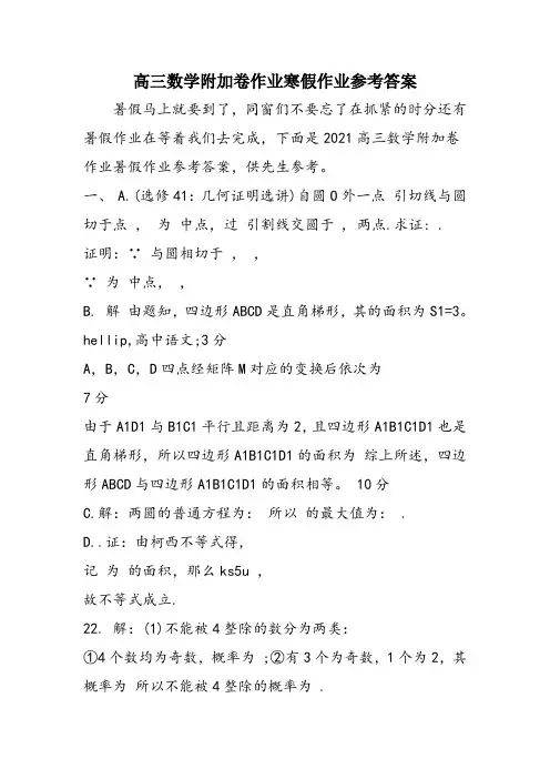 高三数学附加卷作业寒假作业参考答案
