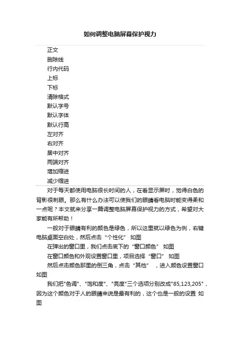 如何调整电脑屏幕保护视力