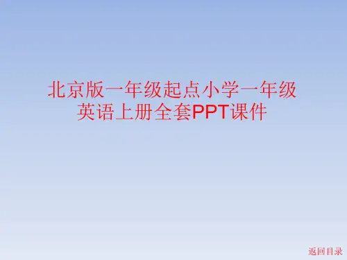 北京版一年级起点小学一年级英语上册全套PPT课件