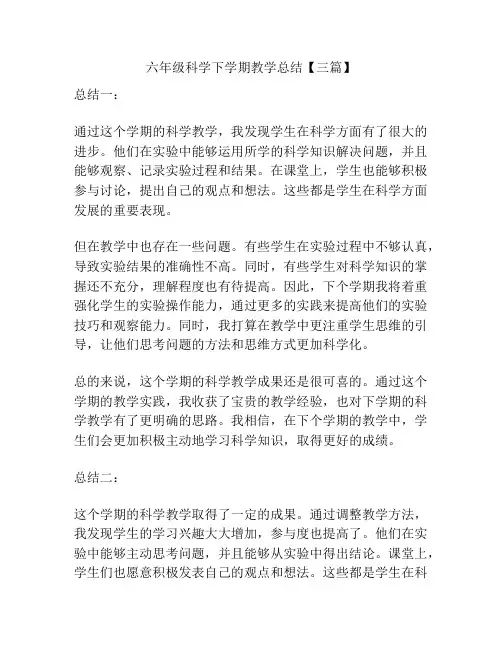 六年级科学下学期教学总结【三篇】