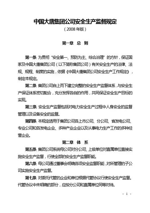 中国大唐集团公司安全生产监督规定(大唐集团制〔2008〕30号)