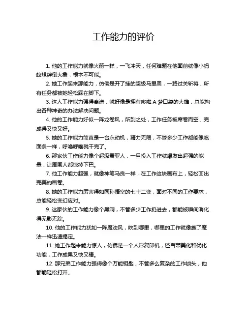 工作能力的评价