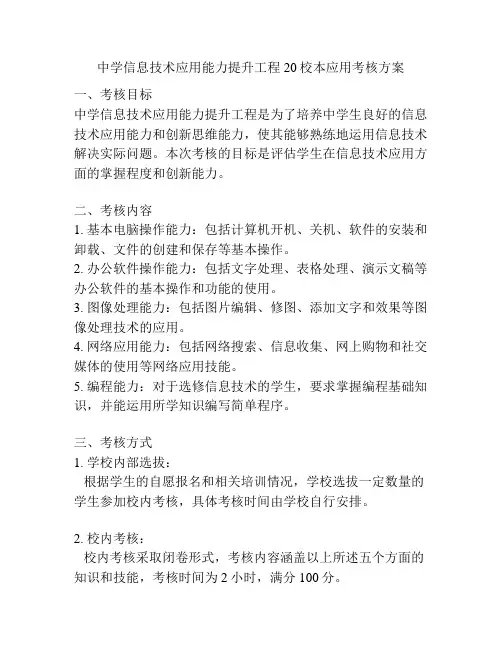 中学信息技术应用能力提升工程20校本应用考核方案