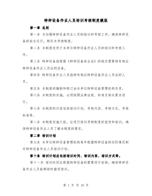 特种设备作业人员培训考核制度模版（4篇）