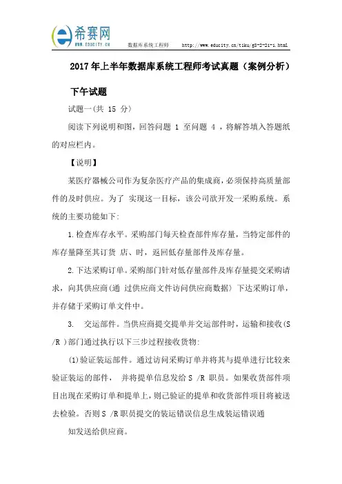 2017年上半年数据库系统工程师考试真题(案例分析)