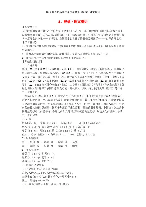 2014年人教版高中语文必修3《祝福》课文精讲