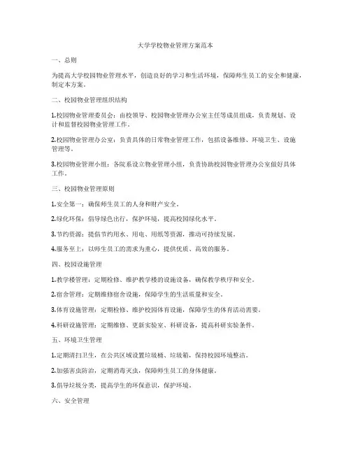 大学学校物业管理方案范本