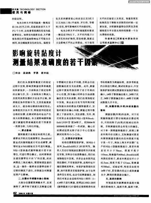 影响旋转黏度计测量结果准确度的若干因素