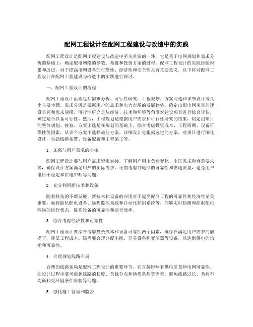 配网工程设计在配网工程建设与改造中的实践