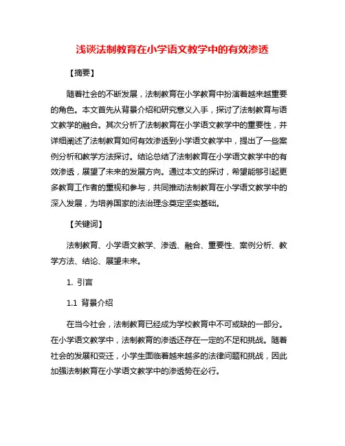 浅谈法制教育在小学语文教学中的有效渗透