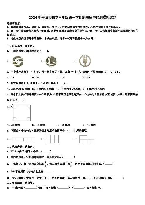 2024年宁波市数学三年级第一学期期末质量检测模拟试题含解析