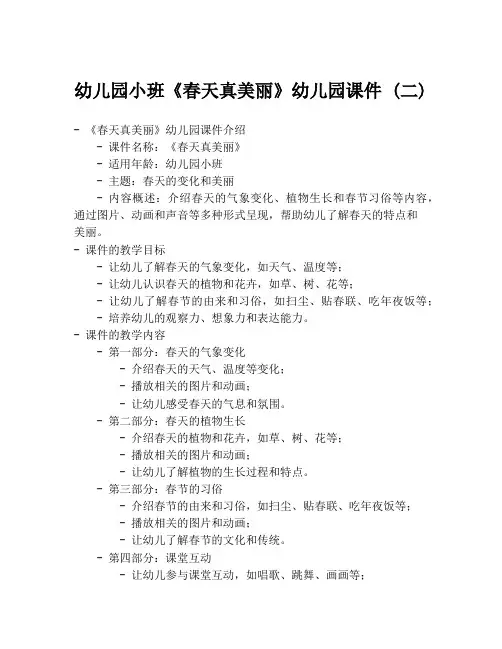 幼儿园小班《春天真美丽》幼儿园课件 (二)