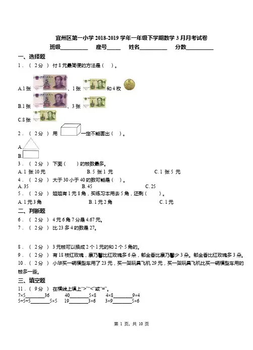 宜州区第一小学2018-2019学年一年级下学期数学3月月考试卷