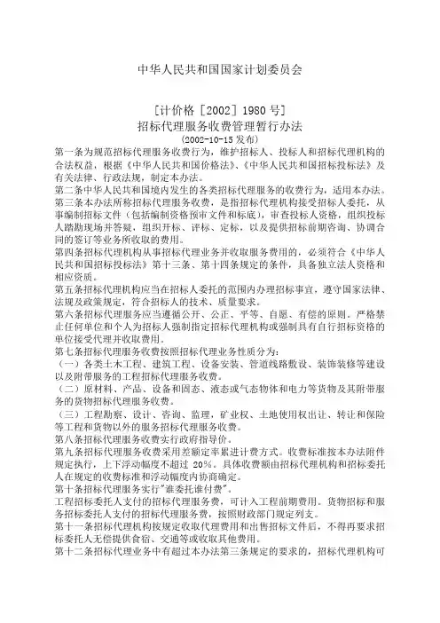 招标代理服务收费管理暂行办法