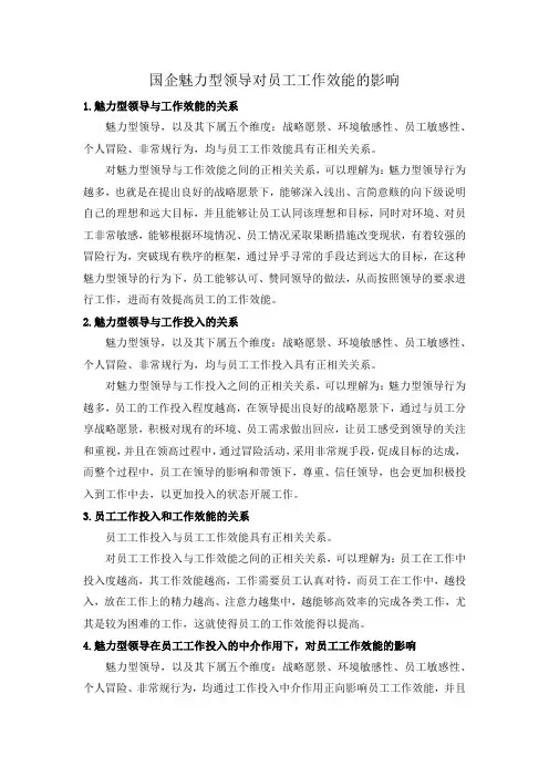 国企魅力型领导对员工工作效能的影响