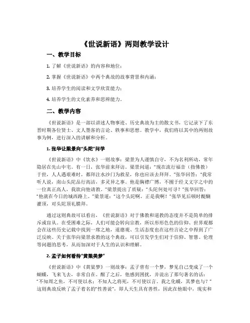 《世说新语》两则教学设计