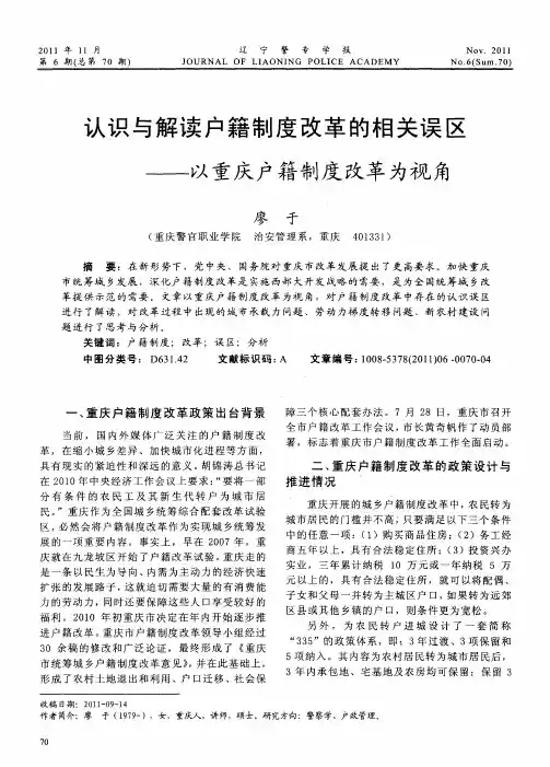 认识与解读户籍制度改革的相关误区——以重庆户籍制度改革为视角