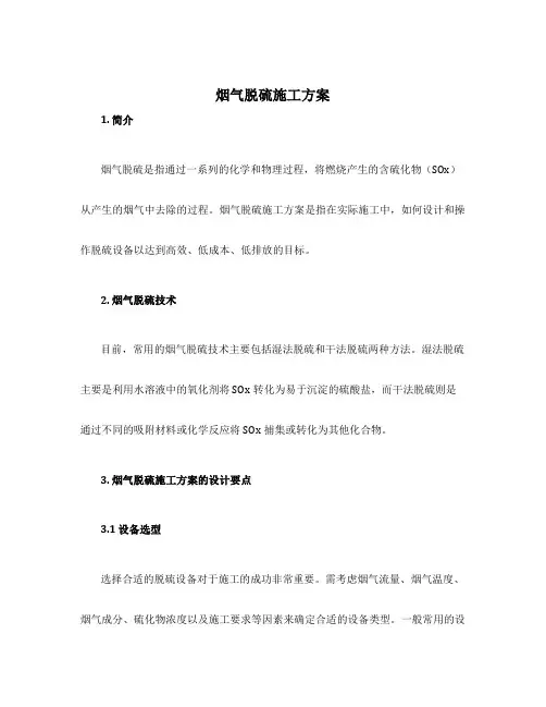 烟气脱硫施工方案
