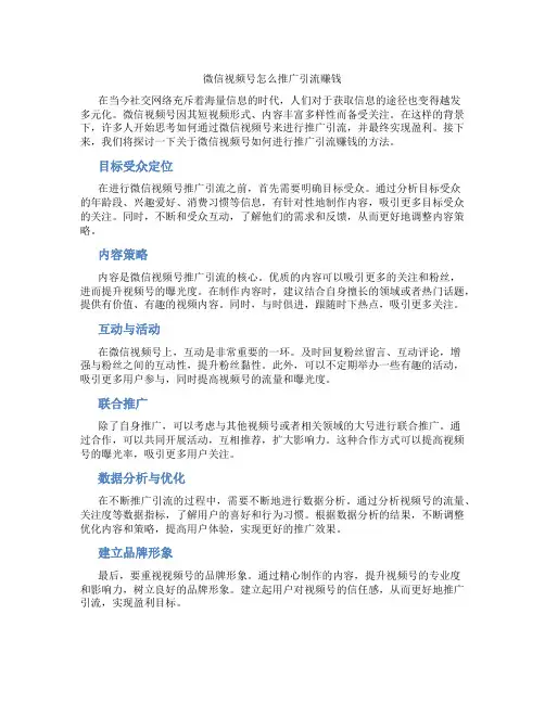 微信视频号怎么推广引流赚钱