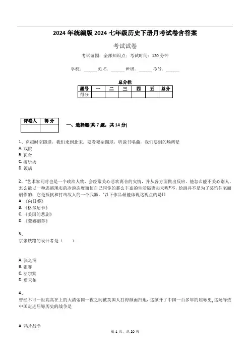 2024年统编版2024七年级历史下册月考试卷含答案