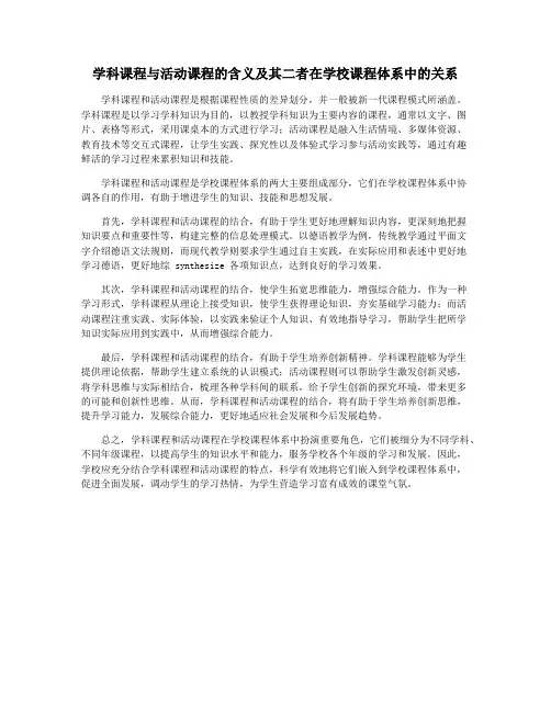 学科课程与活动课程的含义及其二者在学校课程体系中的关系