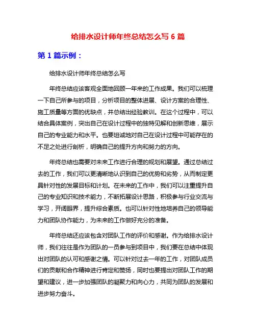给排水设计师年终总结怎么写6篇