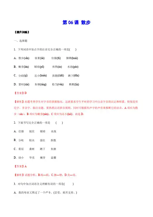 部编语文七年级上册第06课散步(提升训练)(解析版)含答案