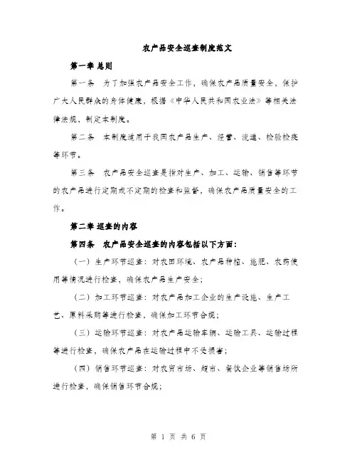 农产品安全巡查制度范文（2篇）