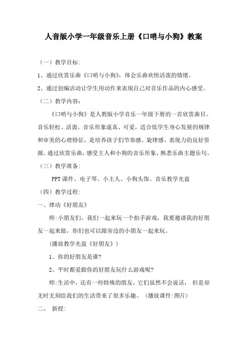 人音版小学音乐二年级下册《口哨与小狗》教案