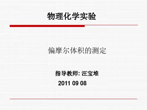 偏摩尔体积的测定.ppt汪宝堆