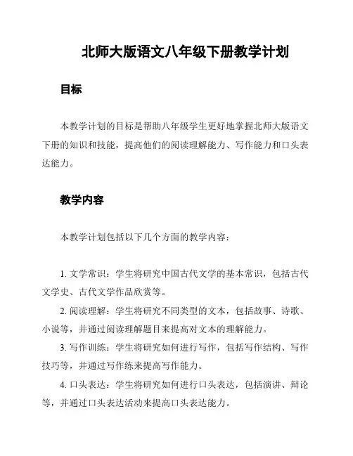 北师大版语文八年级下册教学计划