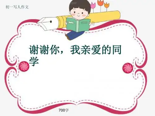 初一写人作文《谢谢你,我亲爱的同学》700字(共9页PPT)