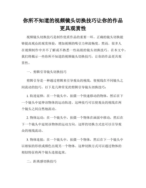 你所不知道的视频镜头切换技巧让你的作品更具观赏性