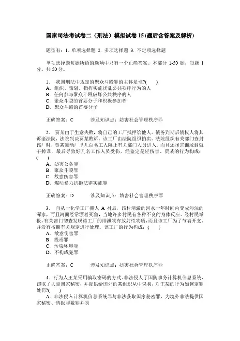国家司法考试卷二(刑法)模拟试卷15(题后含答案及解析)