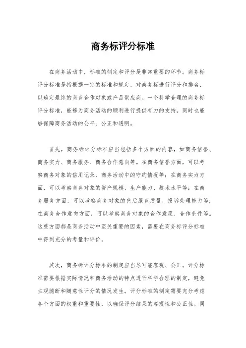 商务标评分标准