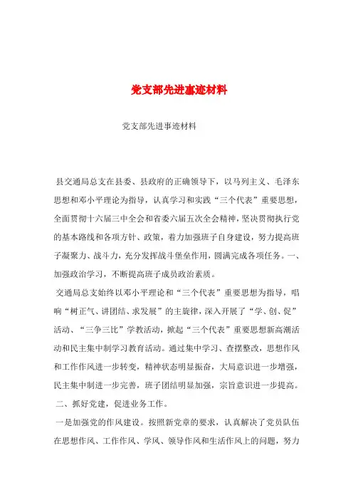 2019年整理--党支部先进事迹材料