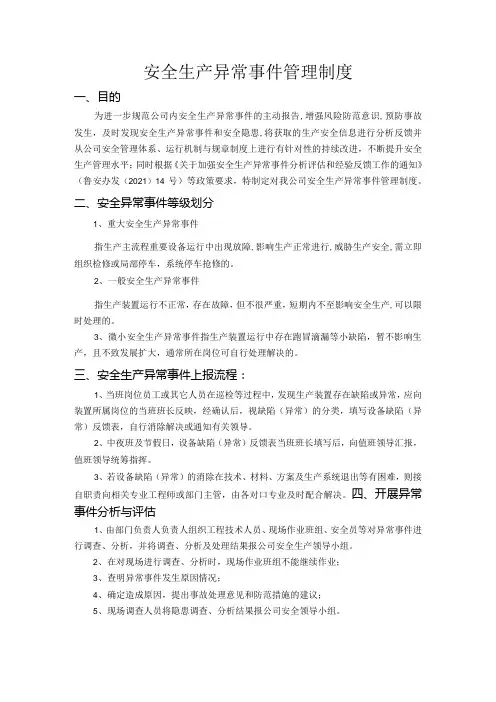安全生产异常事件管理制度