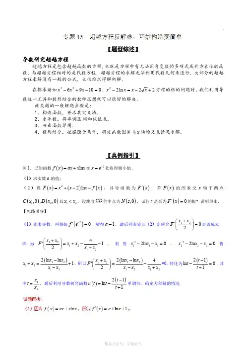 专题2.15 超越方程反解难,巧妙构造变简单-2121届高考数学压轴题讲义(解答题)(解析版)