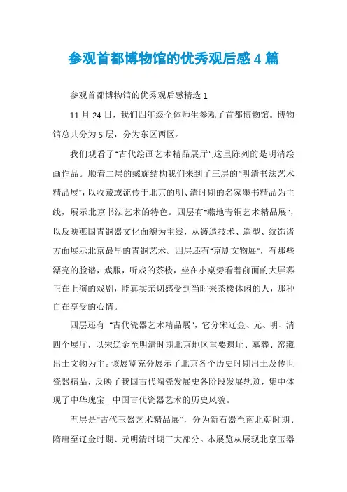 参观首都博物馆的优秀观后感4篇