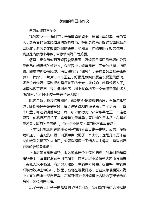 美丽的海口市作文