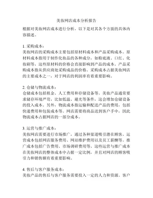 美妆网店成本分析报告