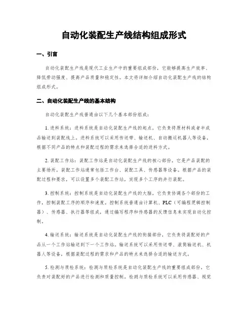 自动化装配生产线结构组成形式